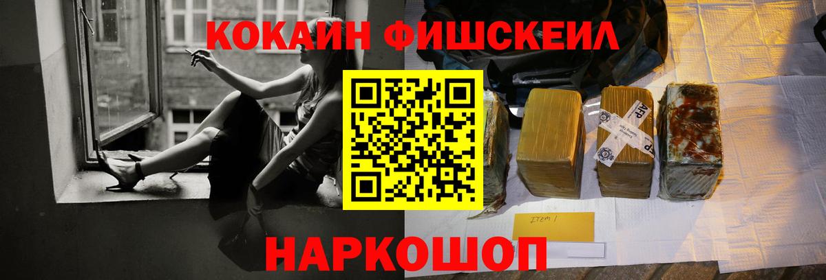 Кокаин FishScale Новодвинск