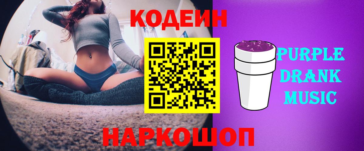 Кодеиновый сироп Lean напиток Lean (лин)  Codein Purple Drank  Новодвинск  Вход с VPN 